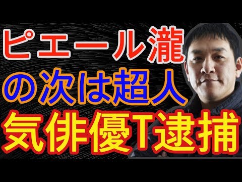 Gto女優xとは誰 姉御肌のベテラン女優薬物逮捕間近 ピエール瀧逮捕