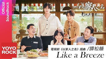 譚松韻 Seven Tan《Like a Breeze》【以家人之名 Go Ahead OST電視劇插曲】官方動態歌詞MV (無損高音質)