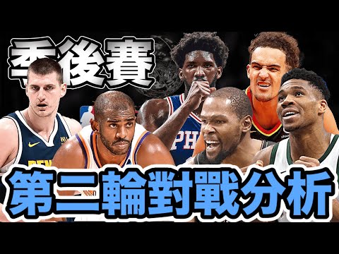 NBA🏀季後賽第二輪『三組對戰分析』無爵士隊！(Johnny聊nba)