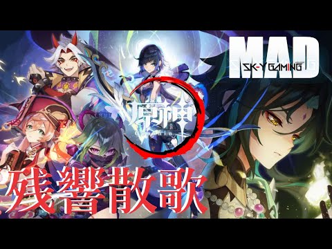 【原神】MAD/GMV【残響散歌×Genshin Impact】歌詞付き　ｓｋ-ｙ　４ｋ
