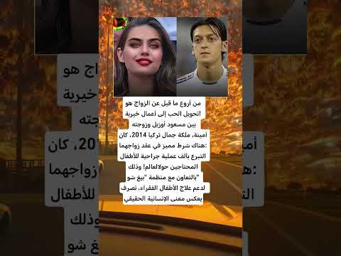 شرط غريب في زواج اوزيل        
