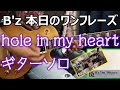 B'z 本日のワンフレーズ hole in my heart ギターソロ