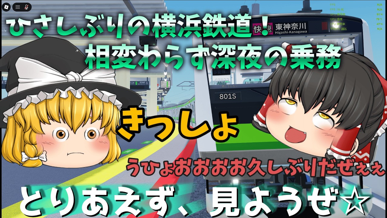 【横浜鉄道】久しぶりに横浜鉄道で乗務してみた！相変わらずの深夜運行(ゆっくり実況)