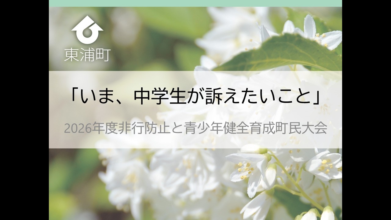 青少年の健全育成をめざして—青少年問題審議会10年の歩み 2026年度非行防止と青少年健全育成町民大会 「いま、中学生が訴えたい