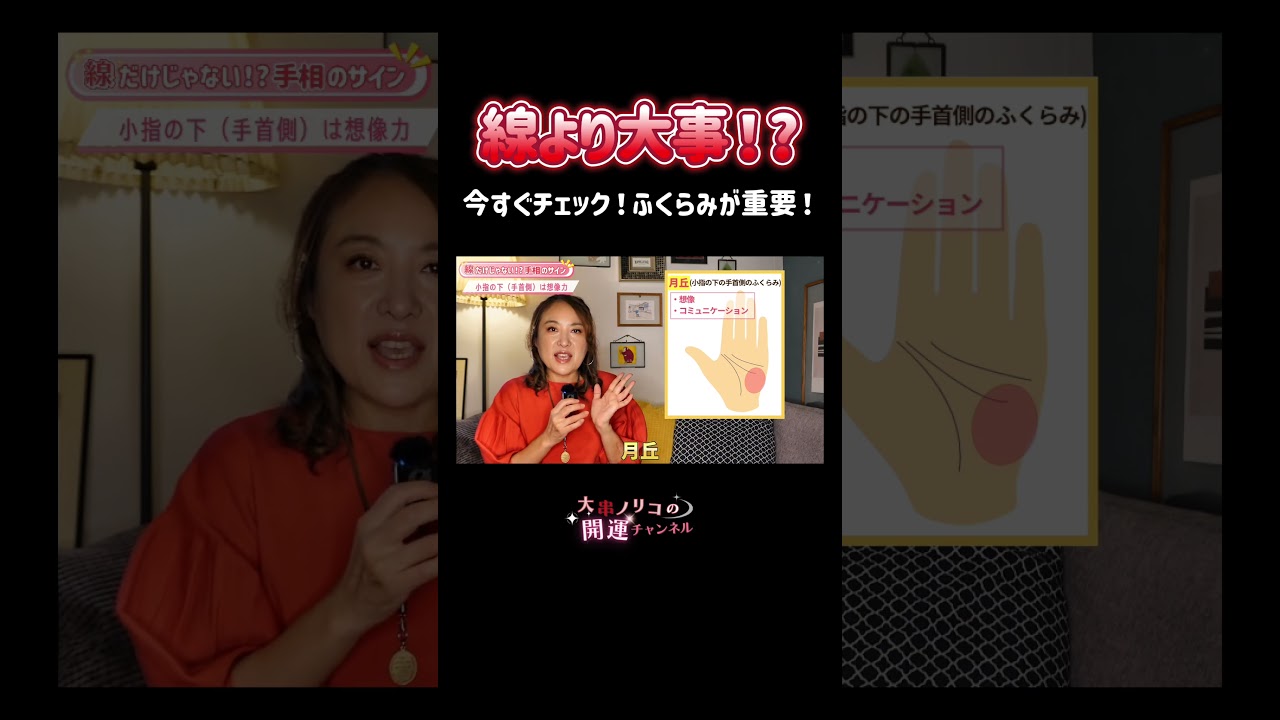 手のふくらみに注目!手相は線だけじゃない! #手相 #占い #開運 #運勢 #大串ノリコ