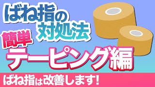 ばね指への対応の仕方①テーピング編『池田市の安心できる整体鍼灸院』