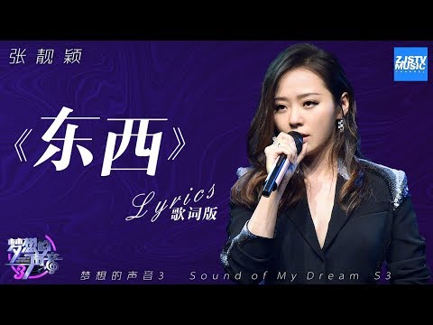 [ 歌词版/Lyrics ] 张靓颖《东西》 《梦想的声音3》/浙江卫视官方音乐HD/