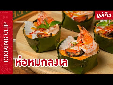 Maeban : ห่อหมกลงเล | เมนูอาหารไทยเลิศรส ทำง่ายสุด ๆ