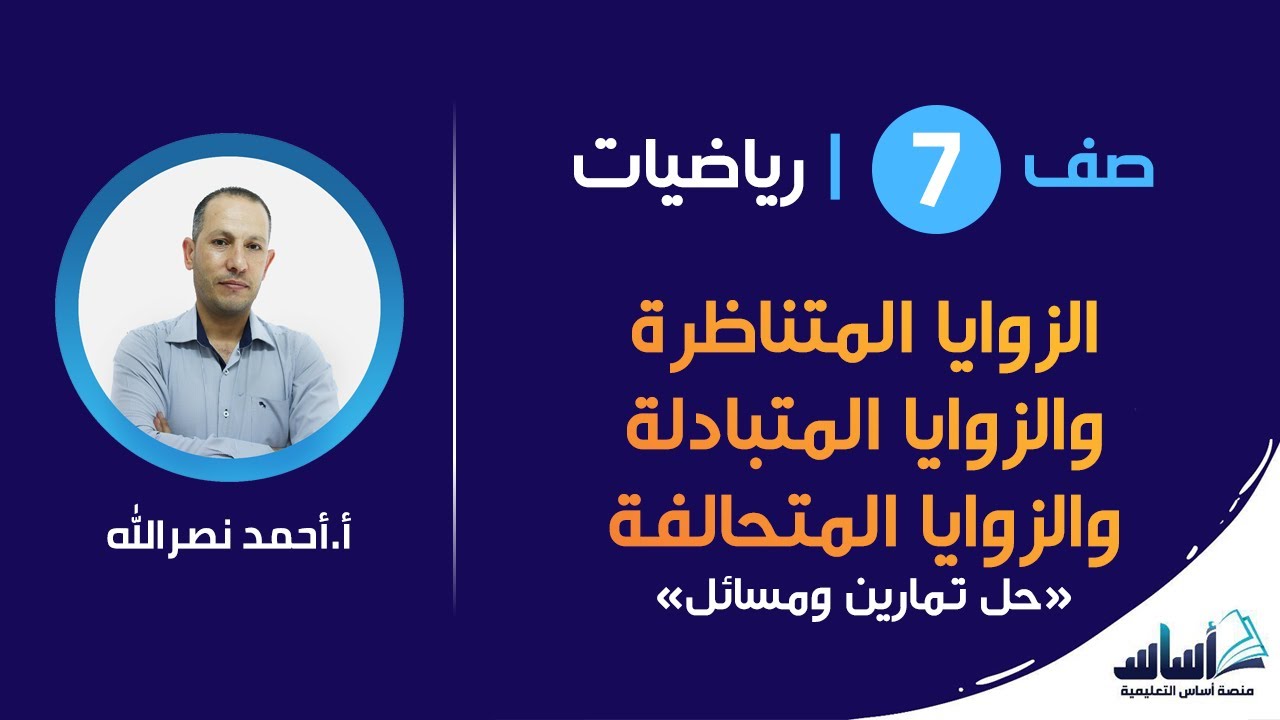 حل تمارين ومسائل ( الزوايا المتناظرة والمتبادلة والمتحالفة )