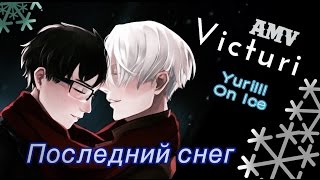 Yuri!!! on ice - Последний снег! Юрий на льду (AMV/Аниме клип. Юри и Виктор/Виктури)