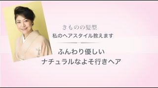 ふんわり優しいナチュラルなよそ行きヘア