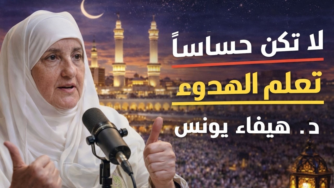 أرح سمعك وقلبك لدقائق | كيف تتقن هدوء النفس وتتخلّص من الحساسية الزائدة | د. هيفاء يونس