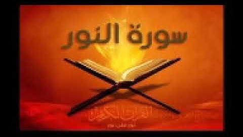 قناة الشيخ محمد شبلي الجزء الثامن عشر المؤمنون والنور والفرقان بصوت القارئ ماهر علوان سرعة متوسطة