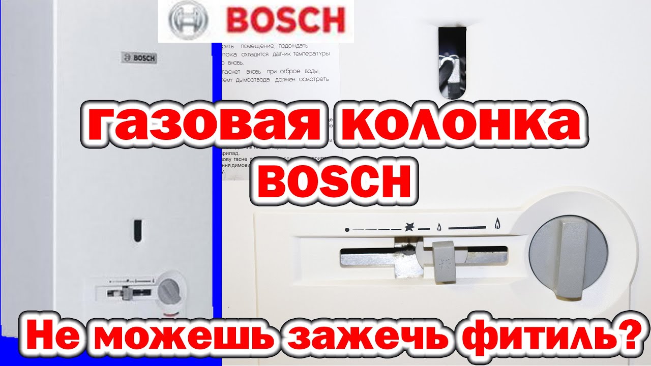 Бош газовая колонка фитилем. Газовая колонка Bosch фитиль. Колонка Bosch газовая зажечь фитиль. Газовая колонка бош с фитилем. Колонка бош 13 фитиль.