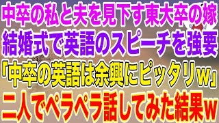 【スカッとする話】長男の結婚式で中卒の私と夫を見下す東大卒の長男嫁が英語のスピーチを強要「中卒ジジババの英語は余興にピッタリｗ」→二人でペラペラ話してみた結果ｗ【スカッと】