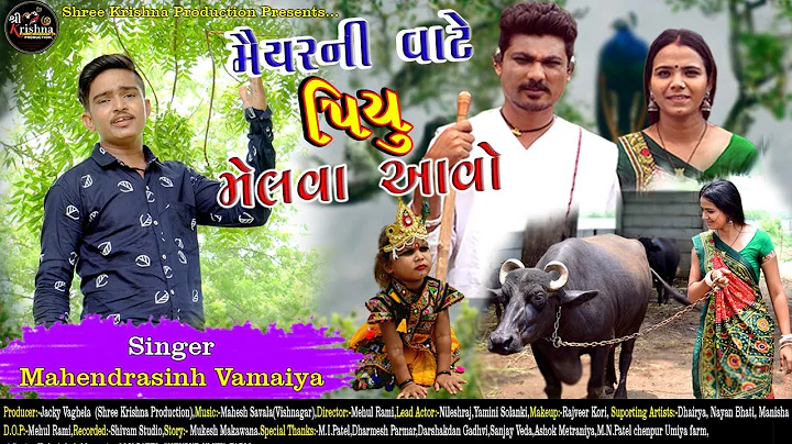 Maiyar ni vate piyu melva aavo | Mahendra sinh Vamaiya(fumtaji | New Gujarati song 2020