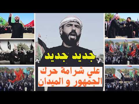 اليوكف بالحرب بس شارب العباس جديد المهوال علي شرامة سوه فلك بالميدان خله الناس تصرخ ماتعرف شتكول