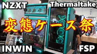 COMPUTEX2019 変態ケース祭 INWIN-NZXT-Thermaltake-FSP から贈る