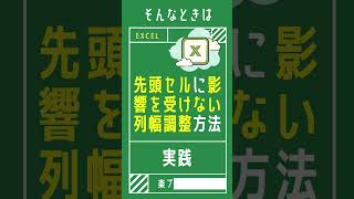 【1分で学べる】Excelで先頭セルに影響を受けない列幅を調整する小技 [エクセル小技・小ネタテクニック]　#Shorts