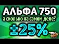 Стрим - Рандом ±25% - Танки с уроном в 750 - А сколько на самом деле?