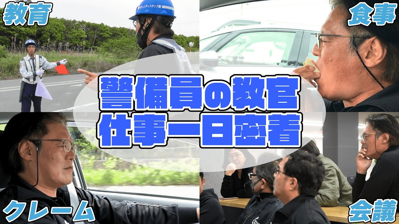 【1日密着】警備員を指導する教育部隊～1日の仕事の流れ～
