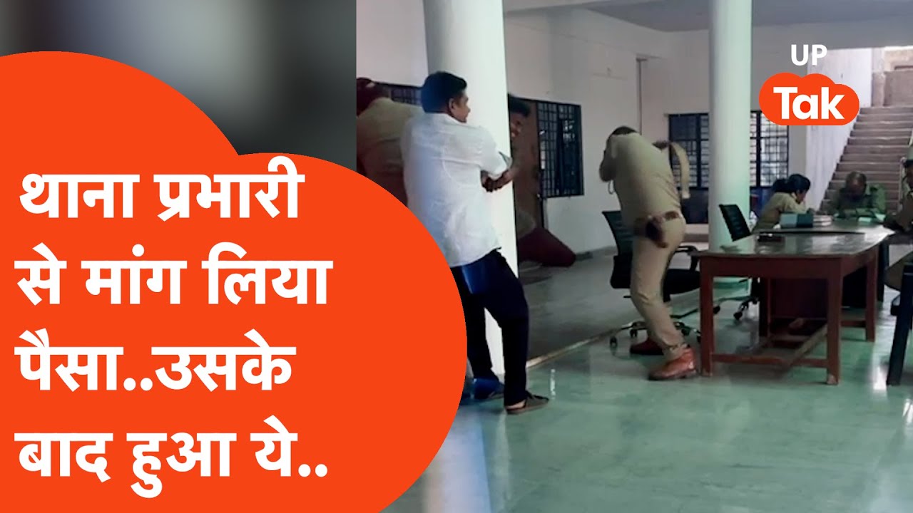 Jaunpur News: थाना प्रभारी से मांग लिया पैसा, उसके बाद हुआ ये..