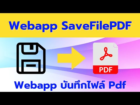 Webapp SaveFile PDF  บันทึกไฟล์ PDF จาก HTML