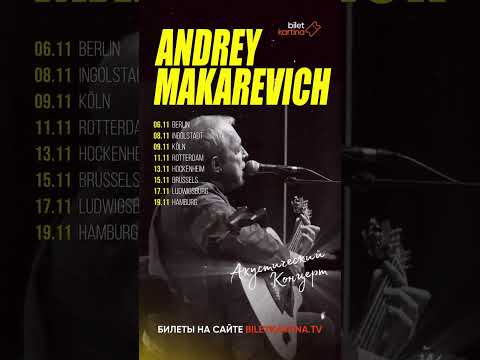 Андрей Макаревич. Европейский
