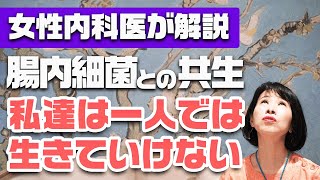 「腸内細菌に生かされてる！私達は一人では生きていけない！」=腸内細菌の驚くべき働き= ＊女性が輝く！亜佐子先生のハートチャンネル＊