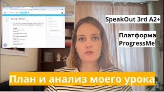 Готовлю урок на платформе ProgressMe для взрослых по Speakout 3rd edition