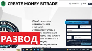 C-money-bitrade.org отзывы - НЕ ВЫВОДЯТ Деньги клиентов. Куда жаловаться?