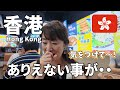 オバ旅【香港】LCCで大失敗!/ハプニングの連続! / ホテルレビュー/やっぱりエキサイテングシティー♪