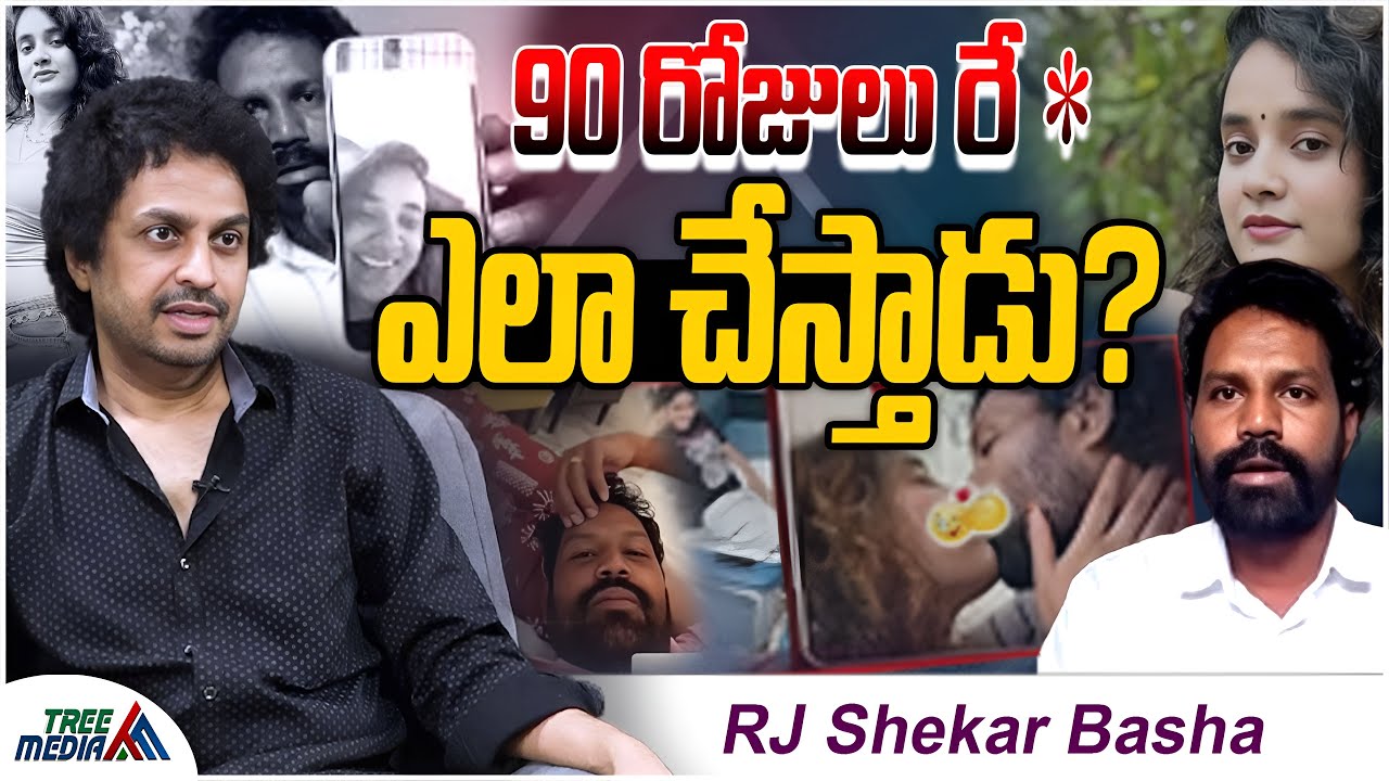 90 రోజులు రే* ఎలా చేస్తాడు | Sowmya Shetty | Lakshmikant | RJ Shekar Basha | Honey Trap | Tree Media