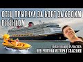 Человек за бортом! Отец спасает свою дочь из воды! Невероятная история! Лайнер "Disney Dream"