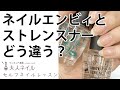 OPIネイルエンビィとストレンスナーの違い