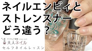 OPIネイルエンビィとストレンスナーの違い