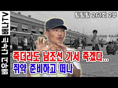 [◆강 철, 탈탈탈 261회 2부◆]: 죽더라도 남조선 가서 죽겠다...쥐약 준비하고 떠나 (재방송)