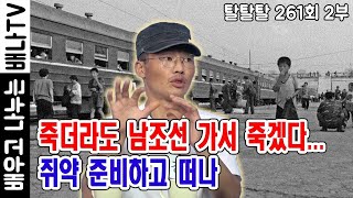 [◆강 철, 탈탈탈 261회 2부◆]: 죽더라도 남조선 가서 죽겠다...쥐약 준비하고 떠나 (재방송)
