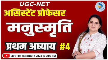 मनुस्‍मृति (प्रथम अध्‍याय)। भाग - 04 । For UGC-NET/Assistant Professor | By DR. KIRAN CHOUDHARY