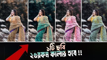 ১টাচে ২৫ রকমের কালার নতুন ছবি এডিটিং | new photo editing 2025 !! 