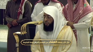 صلاة العشاء تلاوة ندية من الشيخ بدر التركي | 22 ربيع الأول 1447هـ