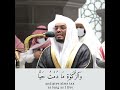 الشيخ ياسر الدوسري وبرا بوالدتي ولم يجعلني جبارا شقيا