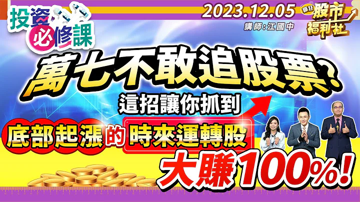 万七不敢追股票? 这招让你抓到底部起涨的时来运转股! 大赚100%!║江国中、林汉伟、何基鼎║2023.12.5 - 天天要闻