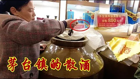 【爱行记】到贵州茅台镇买散酒，原价800元1市斤，最后110元成交！ - 天天要闻