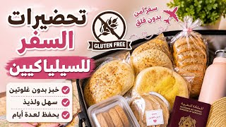 تحضيرات السفر للسيلياكيين ✈️🍞 جميع أنواع الخبز بدون غلوتين التي أحملها معي  screenshot 1