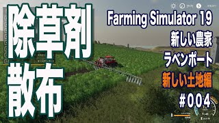 石灰の荷降ろしと除草剤散布、作業員どこに行くの？Farming Simulator 19(PC版 ファーミングシミュレーター19)新しい農家・ラベンポート・新しい土地編B004 screenshot 1