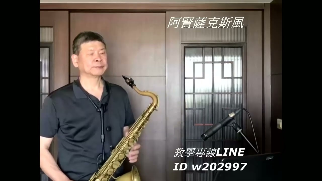 阿賢薩克斯風   我曾用心愛著你