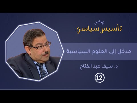 مدخل إلى العلوم السياسية د سيف عبد الفتاح تأسيس سياسي