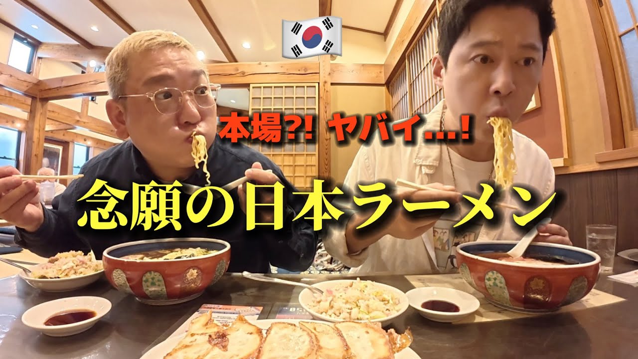 【念願の日本ラーメン】夢に見た味を実食！韓国人が衝撃を受けました！