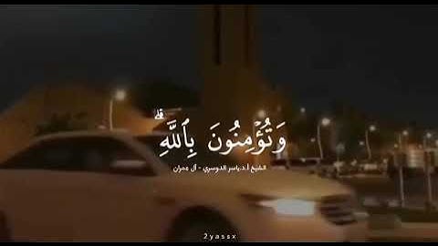 { كُنتُمْ خَيْرَ أُمَّةٍ أُخْرِجَتْ لِلنَّاسِ } تلاوه قمّة في الجمال ، القارئ : ياسر الدوسري ♥️🍃